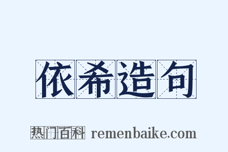 依希造句是什么意思的图片